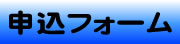 申込フォーム